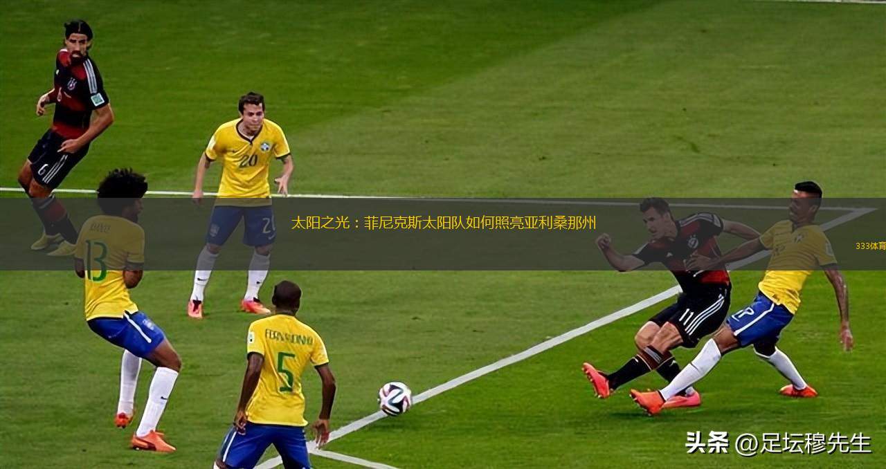 太陽之光：菲尼克斯太陽隊如何照亮亞利桑那州