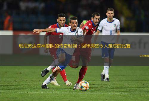 明尼蘇達森林狼隊的傳奇時刻：回味那些令人難忘的比賽