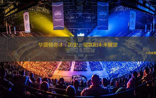 華盛頓奇才：歷史、現(xiàn)狀和未來展望