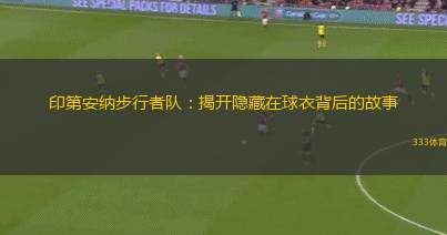 印第安納步行者隊(duì)：揭開隱藏在球衣背后的故事
