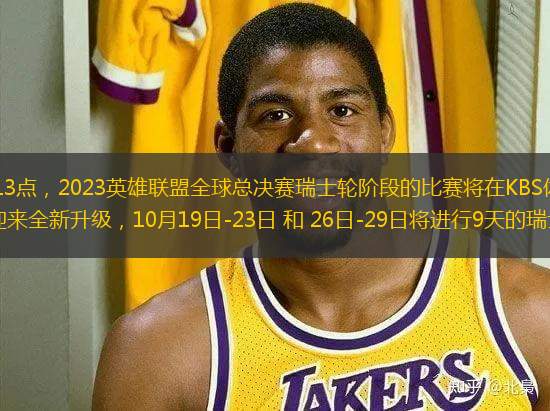 北京時間10月19日13點，2023英雄聯(lián)盟全球總決賽瑞士輪階段的比賽將在KBS體育場正式打響！本次全球總決賽賽制迎來全新升級，10月19日-23日 和 26日-29日將進行9天的瑞士輪比賽，16支來