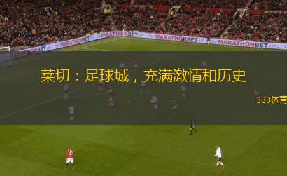 萊切：足球城，充滿激情和歷史