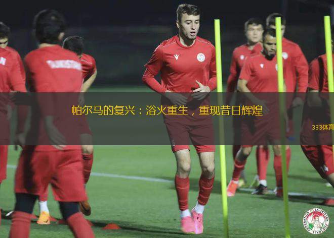 帕爾馬的復(fù)興：浴火重生，重現(xiàn)昔日輝煌