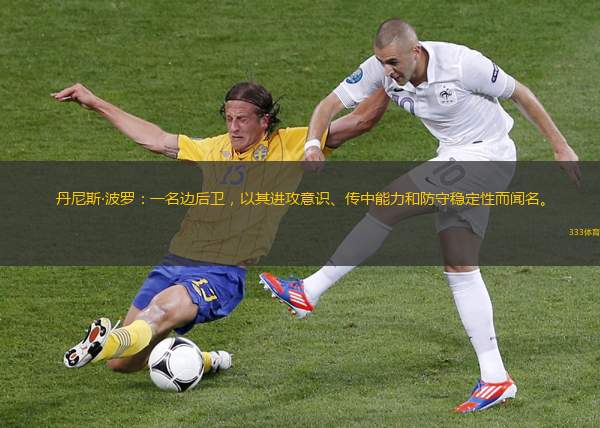 丹尼斯·波羅：一名邊后衛(wèi)，以其進(jìn)攻意識、傳中能力和防守穩(wěn)定性而聞名。