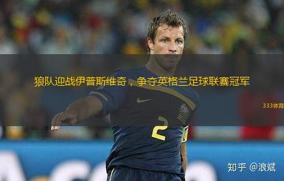 狼隊迎戰(zhàn)伊普斯維奇，爭奪英格蘭足球聯(lián)賽冠軍