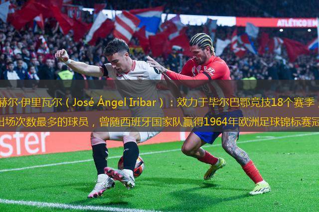 何塞·安赫爾·伊里瓦爾（José ángel Iribar）：效力于畢爾巴鄂競(jìng)技18個(gè)賽季，是球隊(duì)歷史上出場(chǎng)次數(shù)最多的球員，曾隨西班牙國(guó)家隊(duì)贏得1964年歐洲足球錦標(biāo)賽冠軍。