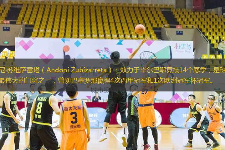 安東尼·蘇維薩雷塔（Andoni Zubizarreta）：效力于畢爾巴鄂競(jìng)技14個(gè)賽季，是球隊(duì)歷史上最偉大的門將之一，曾隨巴塞羅那贏得4次西甲冠軍和1次歐洲冠軍杯冠軍。