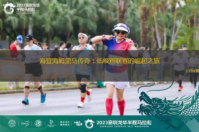 海登海姆黑馬傳奇：低級(jí)別聯(lián)賽的崛起之旅