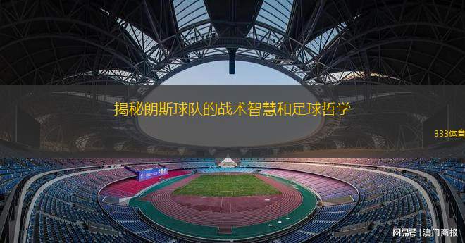 揭秘朗斯球隊的戰(zhàn)術(shù)智慧和足球哲學
