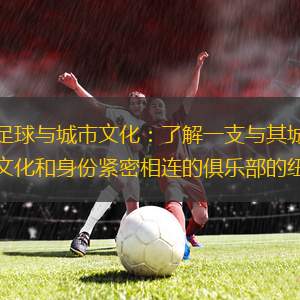 尼斯足球與城市文化：了解一支與其城市歷史、文化和身份緊密相連的俱樂部的紐帶