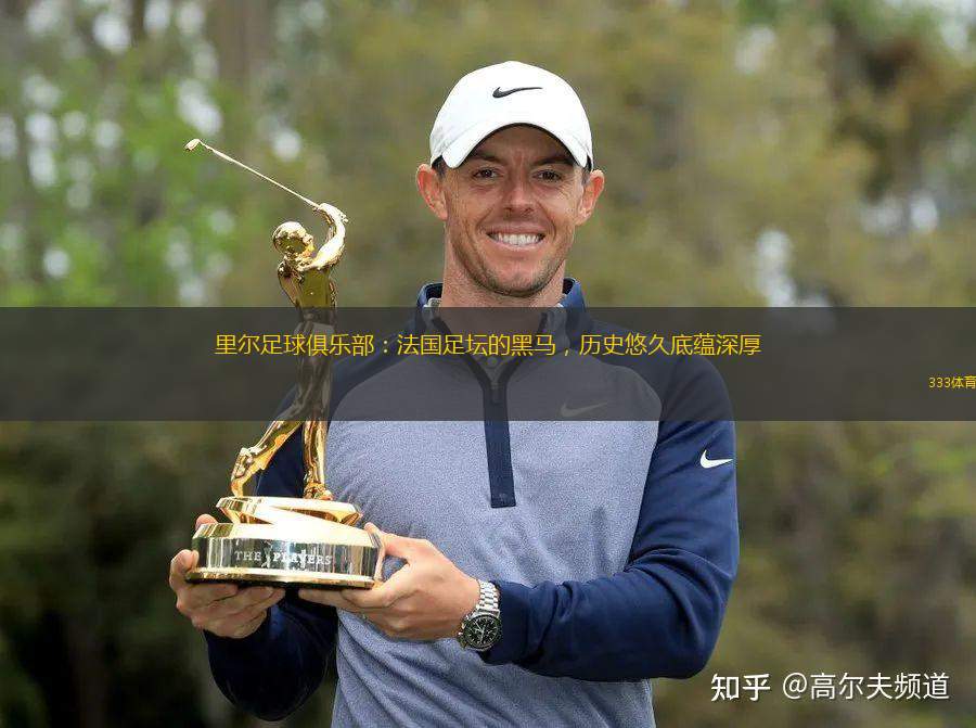 里爾足球俱樂部：法國足壇的黑馬，歷史悠久底蘊深厚