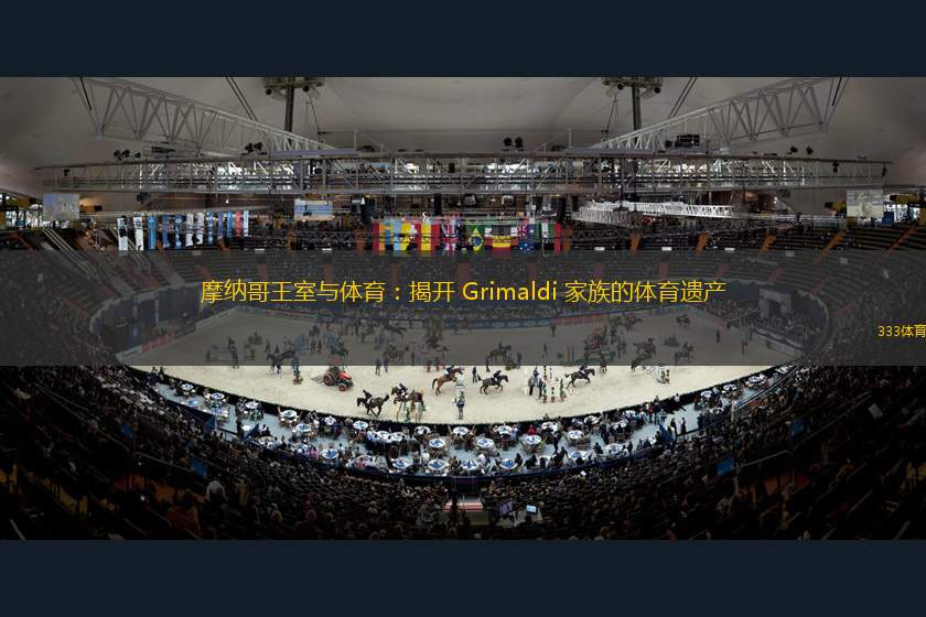 摩納哥王室與體育：揭開(kāi) Grimaldi 家族的體育遺產(chǎn)