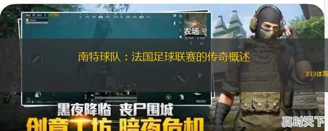 南特球隊：法國足球聯(lián)賽的傳奇概述