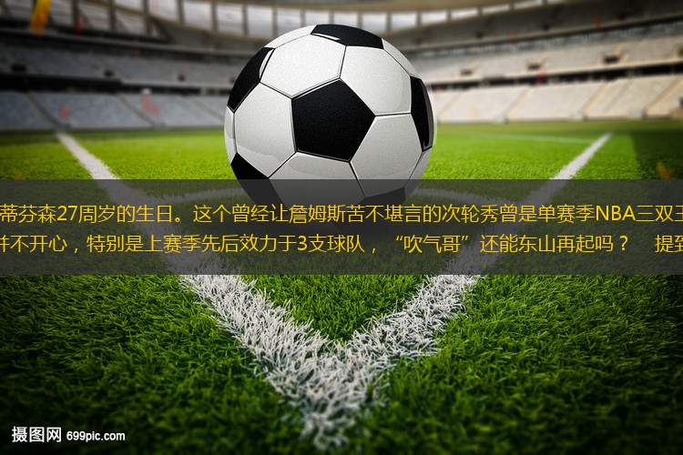 今天是蘭斯-斯蒂芬森27周歲的生日。這個(gè)曾經(jīng)讓詹姆斯苦不堪言的次輪秀曾是單賽季NBA三雙王，但是在過(guò)去兩個(gè)賽季過(guò)得并不開(kāi)心，特別是上賽季先后效力于3支球隊(duì)，“吹氣哥”還能東山再起嗎？    提到斯蒂芬