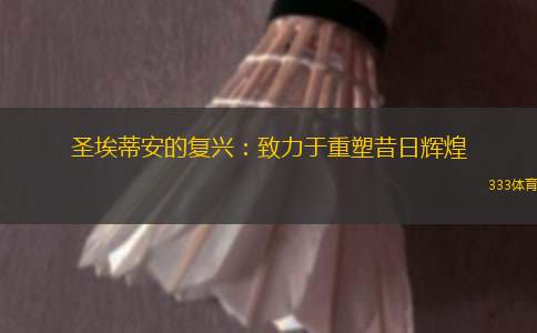 圣埃蒂安的復興：致力于重塑昔日輝煌