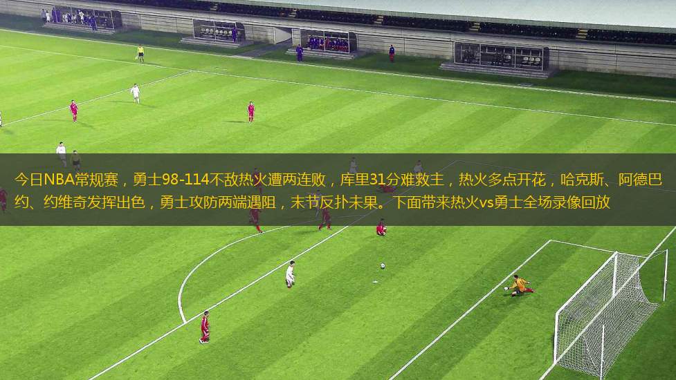 今日NBA常規(guī)賽，勇士98-114不敵熱火遭兩連敗，庫里31分難救主，熱火多點(diǎn)開花，哈克斯、阿德巴約、約維奇發(fā)揮出色，勇士攻防兩端遇阻，末節(jié)反撲未果。下面帶來熱火vs勇士全場錄像回放