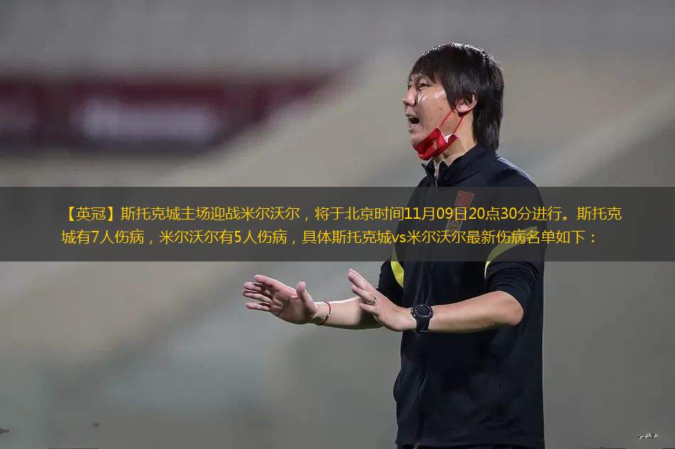 【英冠】斯托克城主場迎戰(zhàn)米爾沃爾，將于北京時間11月09日20點30分進行。斯托克城有7人傷病，米爾沃爾有5人傷病，具體斯托克城vs米爾沃爾最新傷病名單如下：