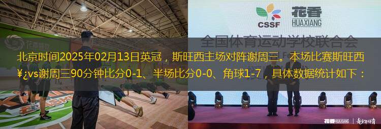 北京時間2025年02月13日英冠，斯旺西主場對陣謝周三。本場比賽斯旺西vs謝周三90分鐘比分0-1、半場比分0-0、角球1-7，具體數(shù)據(jù)統(tǒng)計如下：