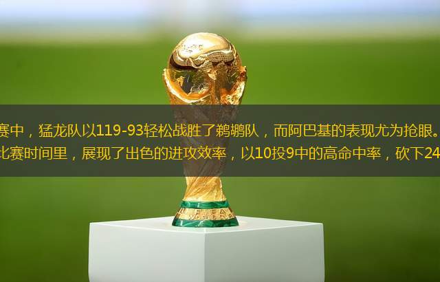 在最近的NBA常規(guī)賽中，猛龍隊以119-93輕松戰(zhàn)勝了鵜鶘隊，而阿巴基的表現(xiàn)尤為搶眼。這位來自非洲的年輕球員在28分鐘的比賽時間里，展現(xiàn)了出色的進攻效率，以10投9中的高命中率，砍下24分和6個籃板，