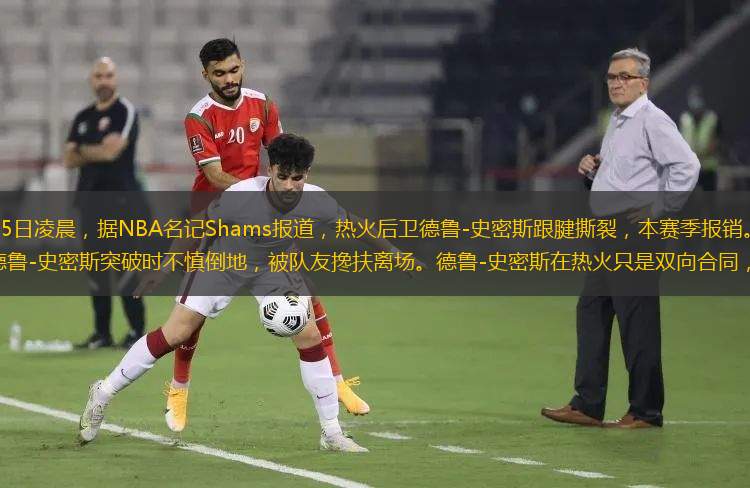 北京時(shí)間12月25日凌晨，據(jù)NBA名記Shams報(bào)道，熱火后衛(wèi)德魯-史密斯跟腱撕裂，本賽季報(bào)銷。在上一場和籃網(wǎng)的比賽中，德魯-史密斯突破時(shí)不慎倒地，被隊(duì)友攙扶離場。德魯-史密斯在熱火只是雙向合同，本來