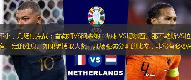 24195期勝負彩難度不小，幾場焦點戰(zhàn)：富勒姆VS阿森納、熱刺VS切爾西、那不勒斯VS拉齊奧、畢爾巴鄂VS比利亞雷亞爾，雙選都有一定的難度。如果想博取大獎，幾場強弱分明的比賽，非常有必要冷門設(shè)防。