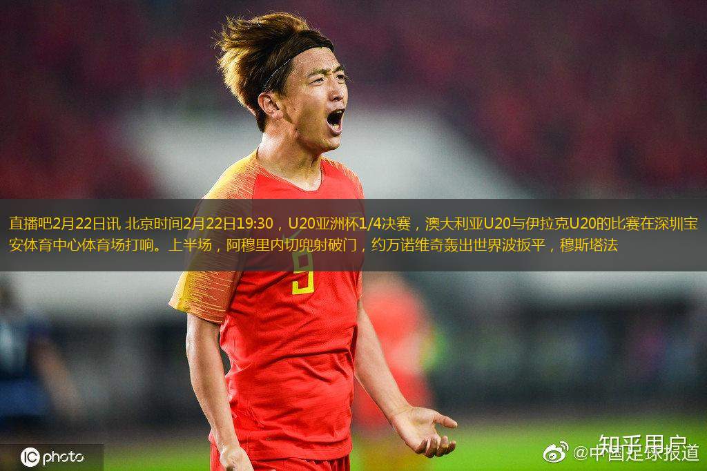 直播吧2月22日訊 北京時間2月22日19:30，U20亞洲杯1/4決賽，澳大利亞U20與伊拉克U20的比賽在深圳寶安體育中心體育場打響。上半場，阿穆里內切兜射破門，約萬諾維奇轟出世界波扳平，穆斯塔法