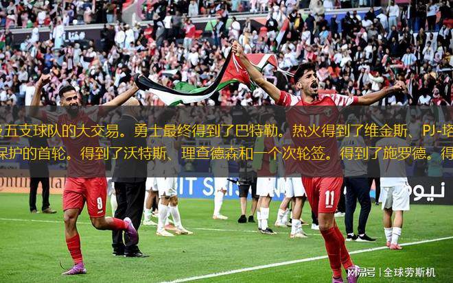 這是一個(gè)涉及五支球隊(duì)的大交易。勇士最終得到了巴特勒。熱火得到了維金斯、PJ-塔克、勇士隊(duì)2025年前十保護(hù)的首輪。得到了沃特斯、理查德森和一個(gè)次輪簽。得到了施羅德。得到了李凱爾。