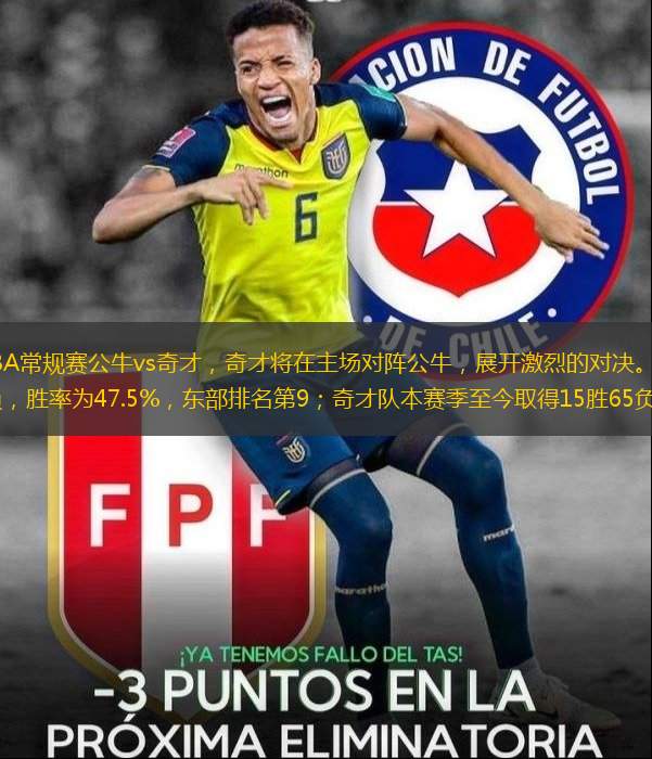 2023-24賽季NBA常規(guī)賽公牛vs奇才，奇才將在主場對陣公牛，展開激烈的對決。公牛隊本賽季至今取得38勝42負(fù)，勝率為47.5%，東部排名第9；奇才隊本賽季至今取得15勝65負(fù)，勝率為18.8%，