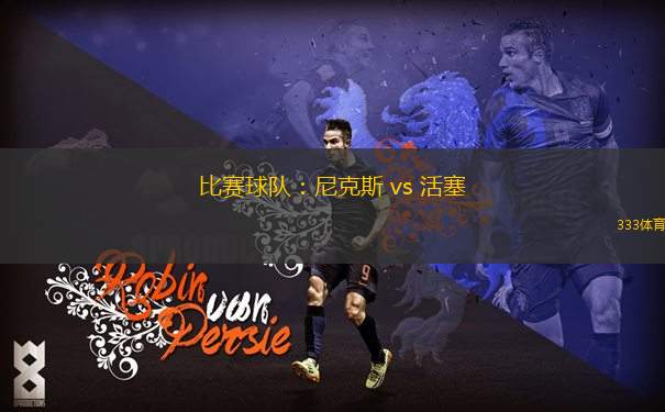 比賽球隊(duì)：尼克斯 vs 活塞