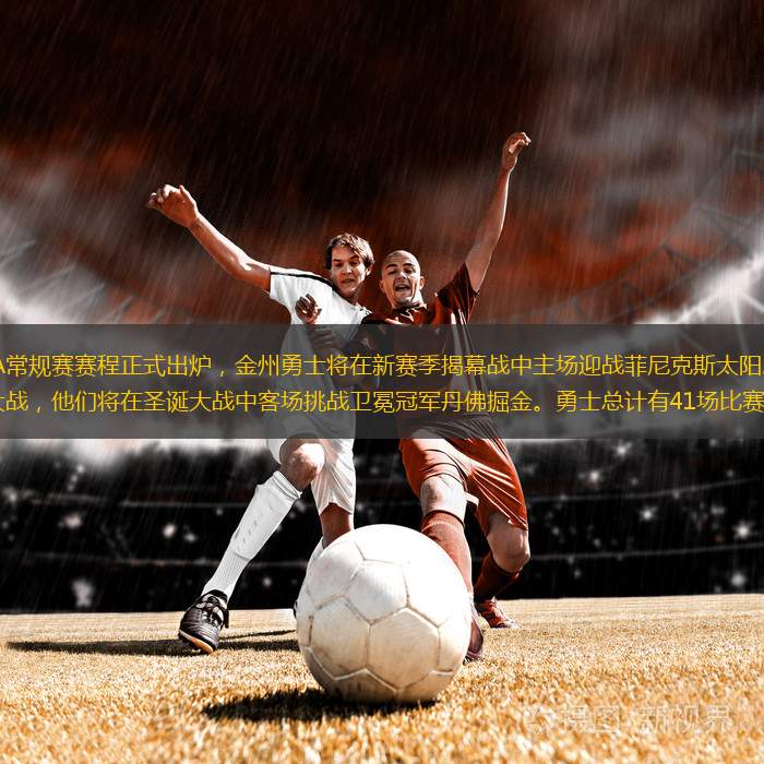 2023-24賽季NBA常規(guī)賽賽程正式出爐，金州勇士將在新賽季揭幕戰(zhàn)中主場(chǎng)迎戰(zhàn)菲尼克斯太陽。勇士同樣也將出戰(zhàn)新賽季的圣誕大戰(zhàn)，他們將在圣誕大戰(zhàn)中客場(chǎng)挑戰(zhàn)衛(wèi)冕冠軍丹佛掘金。勇士總計(jì)有41場(chǎng)比賽將全美直播