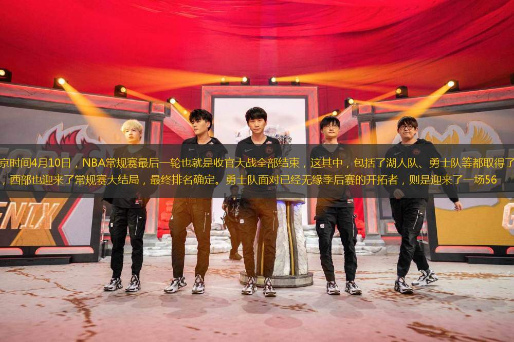 北京時間4月10日，NBA常規(guī)賽最后一輪也就是收官大戰(zhàn)全部結(jié)束，這其中，包括了湖人隊、勇士隊等都取得了勝利，西部也迎來了常規(guī)賽大結(jié)局，最終排名確定。勇士隊面對已經(jīng)無緣季后賽的開拓者，則是迎來了一場56