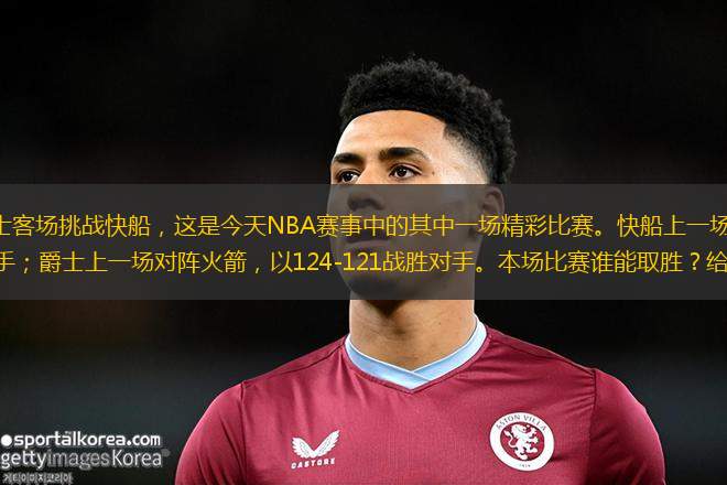 NBA常規(guī)賽爵士客場挑戰(zhàn)快船，這是今天NBA賽事中的其中一場精彩比賽。快船上一場對陣太陽，以108-124不敵對手；爵士上一場對陣火箭，以124-121戰(zhàn)勝對手。本場比賽誰能取勝？給大家分享NBA常規(guī)