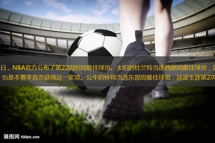 北京時間3月25日，NBA官方公布了第22周的周最佳球員。太陽的杜蘭特當選西部周最佳球員，這是他生涯第33次當選周最佳，也是本賽季首次獲得這一獎項。公牛的懷特當選東部周最佳球員，這是生涯第2次當選周最