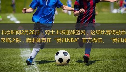 騰訊體育助你為熱愛加冕！北京時(shí)間2月28日，騎士主場迎戰(zhàn)籃網(wǎng)，這場比賽將被命名為“騰訊之夜”新春冠名賽。值此“騎士騰訊之夜”來臨之際，騰訊體育在“騰訊NBA”官方微信、“騰訊體育社區(qū)”兩處，招募鐵桿騎