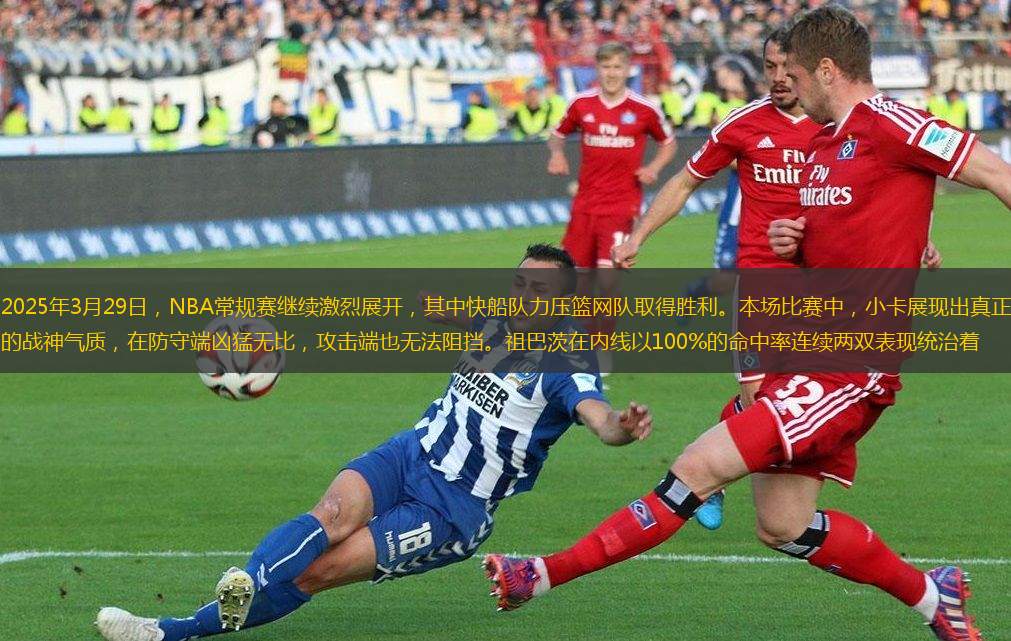2025年3月29日，NBA常規(guī)賽繼續(xù)激烈展開(kāi)，其中快船隊(duì)力壓籃網(wǎng)隊(duì)取得勝利。本場(chǎng)比賽中，小卡展現(xiàn)出真正的戰(zhàn)神氣質(zhì)，在防守端兇猛無(wú)比，攻擊端也無(wú)法阻擋。祖巴茨在內(nèi)線以100%的命中率連續(xù)兩雙表現(xiàn)統(tǒng)治著