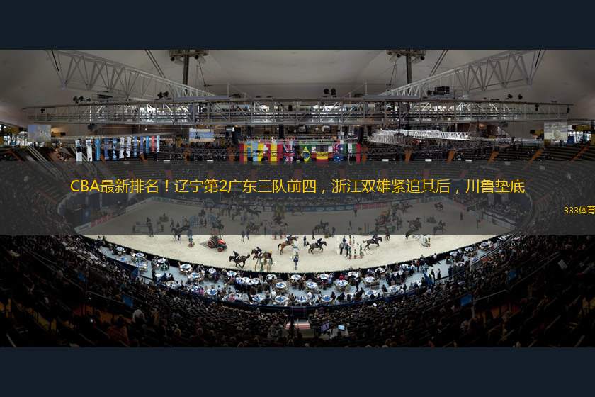 CBA最新排名！遼寧第2廣東三隊(duì)前四，浙江雙雄緊追其后，川魯墊底