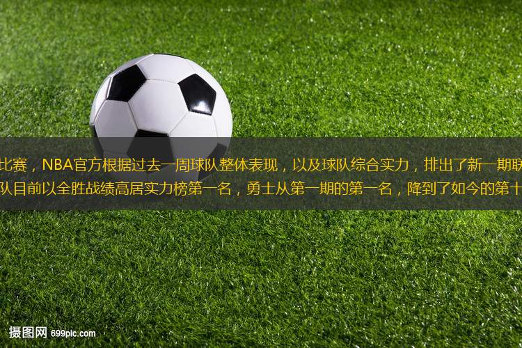 經(jīng)過一周激烈的比賽，NBA官方根據(jù)過去一周球隊(duì)整體表現(xiàn)，以及球隊(duì)綜合實(shí)力，排出了新一期聯(lián)盟球隊(duì)實(shí)力排名。密爾沃基雄鹿隊(duì)目前以全勝戰(zhàn)績(jī)高居實(shí)力榜第一名，勇士從第一期的第一名，降到了如今的第十五名，湖人和