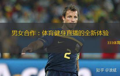 男女合作：體育健身直播的全新體驗