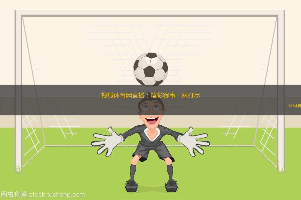 搜狐體育網(wǎng)直播：精彩賽事一網(wǎng)打盡
