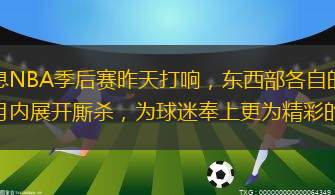 本報(bào)綜合消息NBA季后賽昨天打響，東西部各自的前八名，將在未來(lái)兩個(gè)月內(nèi)展開廝殺，為球迷奉上更為精彩的比賽。