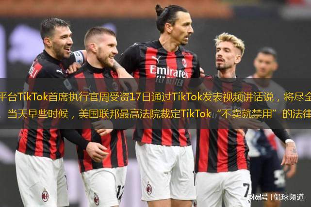 短視頻社交媒體平臺(tái)TikTok首席執(zhí)行官周受資17日通過(guò)TikTok發(fā)表視頻講話說(shuō)，將盡全力確保TikTok平臺(tái)未來(lái)繼續(xù)繁榮。當(dāng)天早些時(shí)候，美國(guó)聯(lián)邦最高法院裁定TikTok“不賣就禁用”的法律不違憲。