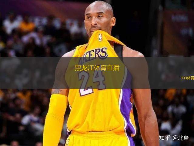 黑龍江體育直播(黑龍江體育賽事直播全新開啟)
