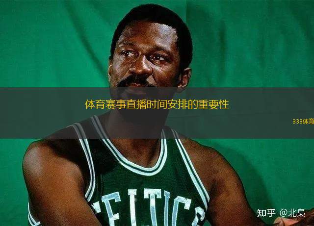 體育賽事直播時(shí)間安排的重要性