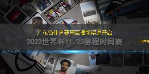 廣東省體育賽事直播新渠道開啟