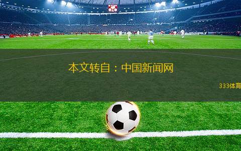 本文轉(zhuǎn)自：中國新聞網(wǎng)