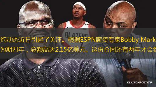 NBA球星斯蒂芬·庫里續(xù)約動態(tài)近日引起了關(guān)注。根據(jù)ESPN薪資專家Bobby Marks的分析，庫里目前的合同是在2021年簽訂的，為期四年，總額高達2.15億美元。這份合同還有兩年才會到期，未來兩個