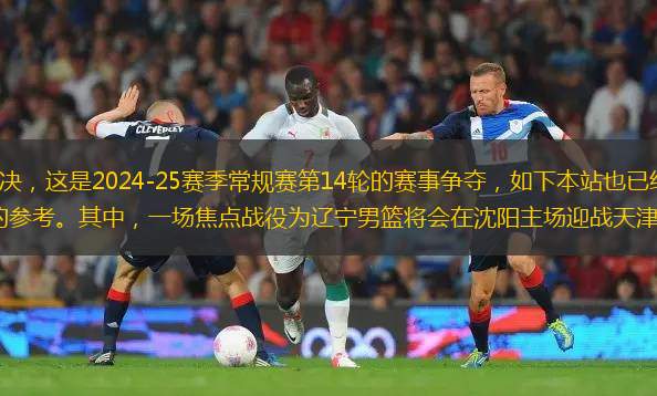 CBA在今日將會有5組對決，這是2024-25賽季常規(guī)賽第14輪的賽事爭奪，如下本站也已經(jīng)整理好了賽程一覽，以作為球迷朋友屆時觀賽的參考。其中，一場焦點戰(zhàn)役為遼寧男籃將會在沈陽主場迎戰(zhàn)天津男籃，此前因