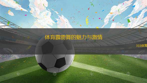 體育霹靂舞的魅力與激情