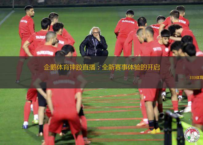 企鵝體育摔跤直播：全新賽事體驗的開啟