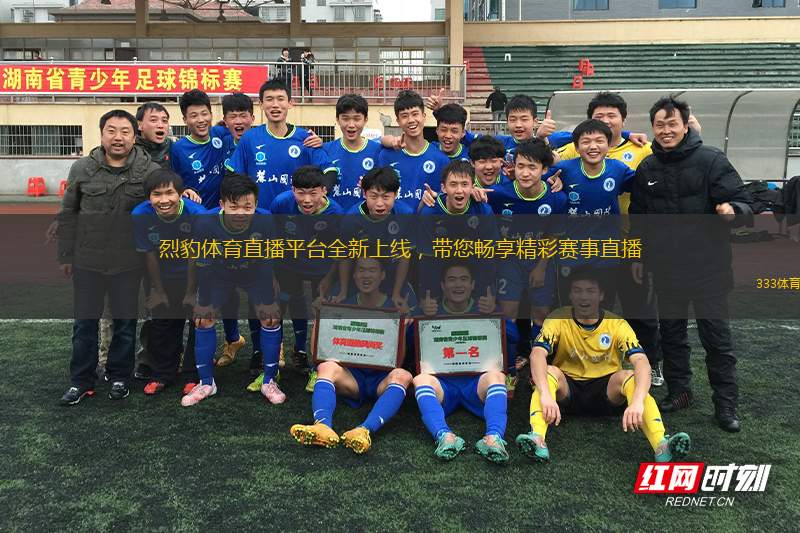 烈豹體育直播平臺全新上線，帶您暢享精彩賽事直播